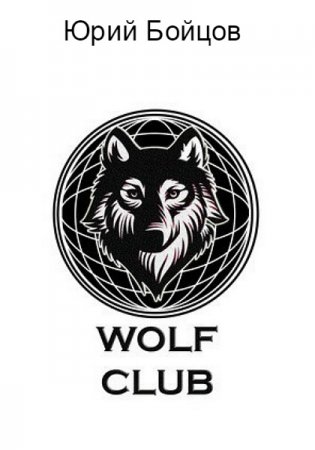 Обложка Закрытый клуб волков предпринимателей WOLF CLUB / Юрий Бойцов (PDF)