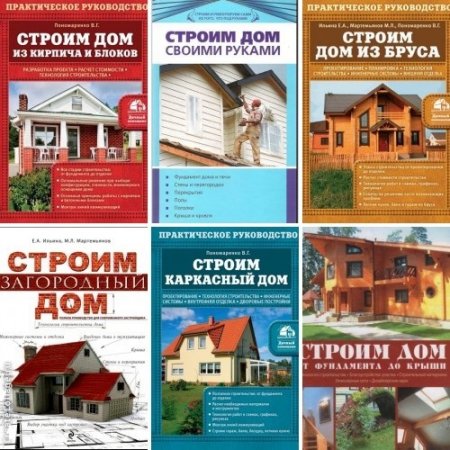 Обложка Строим дом - Сборник 8 книг (DjVu, PDF, FB2)