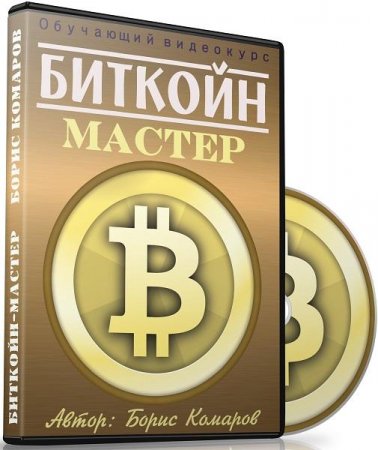 Обложка Биткойн-мастер (2016) Видеокурс