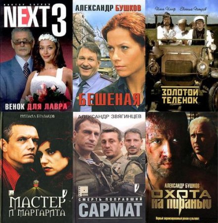 Обложка Русский сериал в 44 книгах (2004-2011) FB2