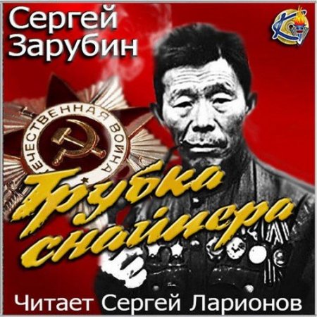 Обложка Сергей Зарубин - Трубка снайпера (Аудиокнига)