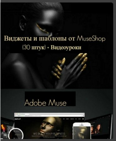 Обложка Adobe Muse: Виджеты и шаблоны от MuseShop (30 штук) + Видеоуроки