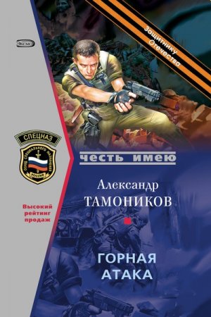 Обложка Спецназ. Честь имею в 44 книгах (2004-2011) FB2