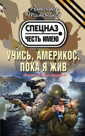 Обложка Спецназ. Честь имею (новое оформление) в 70 книгах (2008-2016) FB2