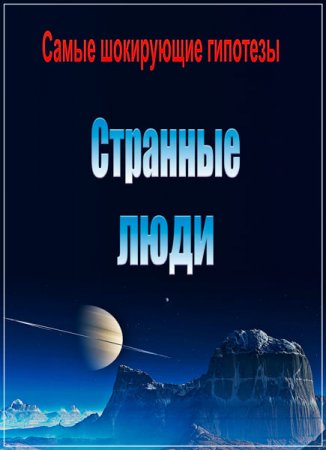 Обложка Самые шокирующие гипотезы. Странные люди (2017) SATRip