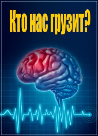 Обложка Самые шокирующие гипотезы. Кто нас грузит (2017) SATRip