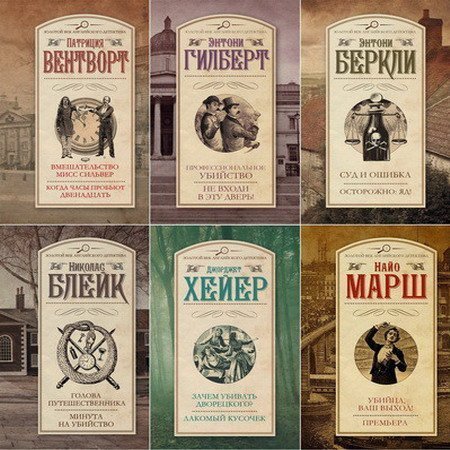 Обложка Золотой век английского детектива. 50 книг (2013-2017) FB2