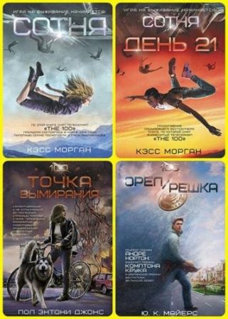 Обложка Сотня в 10 книгах (2014-2017) FB2