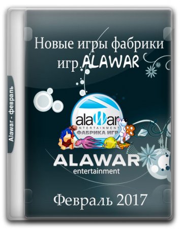 Обложка Новые игры фабрики игр Alawar - Февраль (2017) RUS/PC