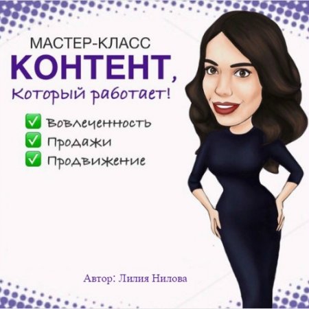 Обложка Instagram: Контент который работает (Мастер класс)