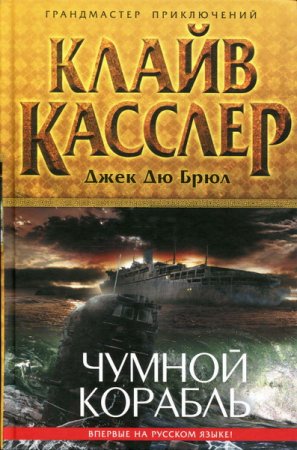 Обложка Клайв Касслер, Джек Дю Брюл - Чумной Корабль (Аудиокнига)