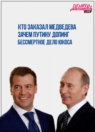Обложка Кто заказал Медведева, зачем Путину допинг, и бессмертное дело ЮКОСа (2017) HDTVRip (720p)