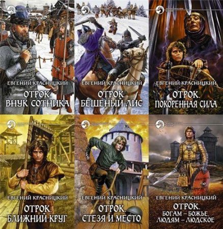 Обложка Евгений Красницкий в 16 книгах (FB2)