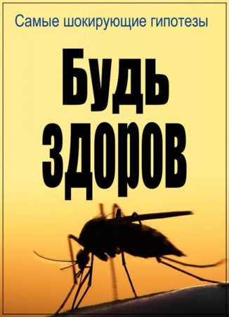 Обложка Самые шокирующие гипотезы. Будь здоров (2017) SATRip