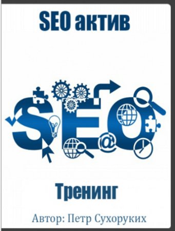 Обложка SEO актив 2016 (2017) Тренинг