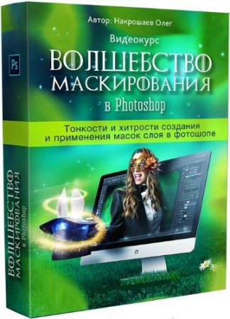 Обложка Волшебство маскирования в Photoshop (Видеокурс)