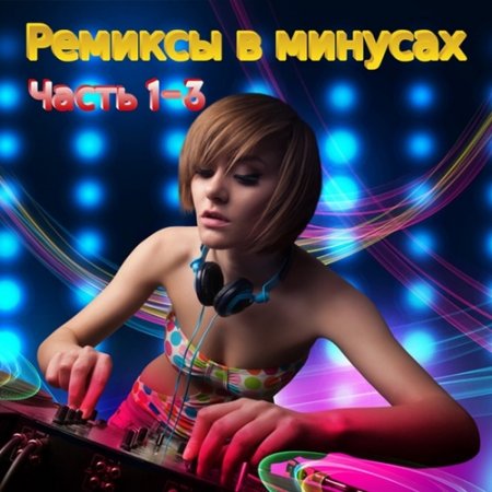 Обложка Ремиксы в минусах. Часть 1-3 (2017) MP3