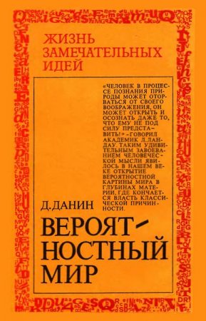 Обложка Жизнь замечательных идей - Книжная серия - 29 томов (1969-1990) DjVu, FB2