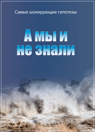 Обложка Самые шокирующие гипотезы. А мы и не знали (2017) SATRip