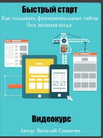 Обложка Быстрый старт. Как создавать функциональные сайты без знания кода + Бонус (Видеокурс)