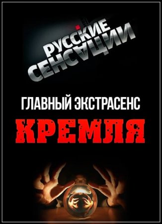 Обложка Новые русские сенсации. Главный экстрасенс Кремля (2017) SATRip