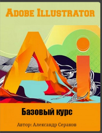 Обложка Adobe Illustrator. Базовый курс (2016) Видеокурс