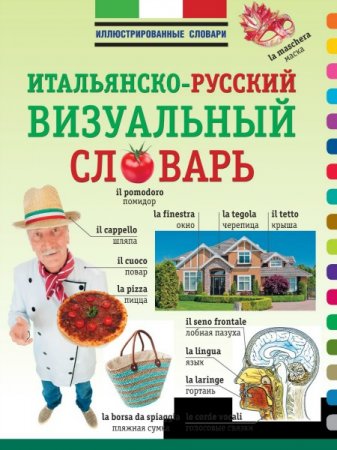 Обложка Итальянско-русский визуальный словарь / Е. В. Окошкина (2014) PDF