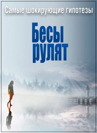 Обложка Самые шокирующие гипотезы. Бесы рулят (2017) SATRip