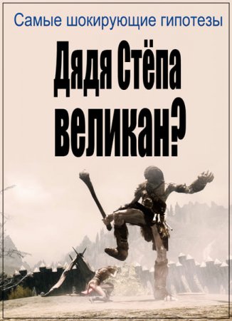 Обложка Самые шокирующие гипотезы. Дядя Стёпа великан? (2017) SATRip