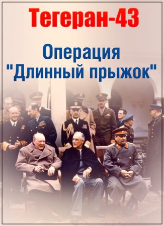 Обложка Секретная папка. Тегеран-43. Операция "Длинный прыжок" (2017) SATRip