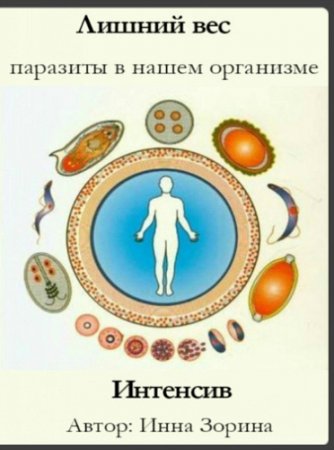 Обложка Лишний вес, паразиты в нашем организме (Интенсив)