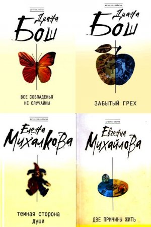 Обложка Детектив-событие в 58 книгах (2007-2017) FB2