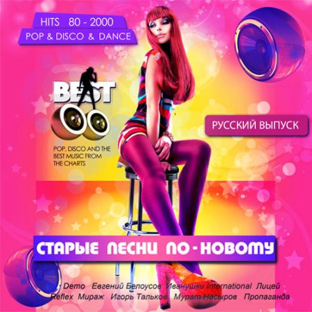 Обложка Старые песни по-новому. Русский выпуск (2017) MP3