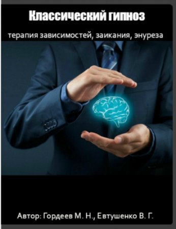 Обложка Классический гипноз, терапия зависимостей, заикания, энуреза (Семинар)