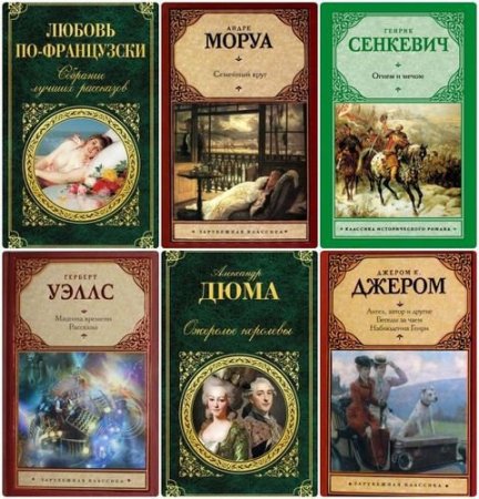 Обложка Серия - Зарубежная классика - 125 томов (1998-2017) FB2