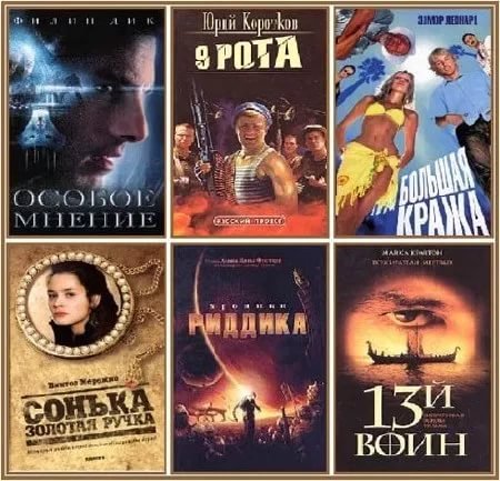 Смотрим фильм - читаем книгу в 68 томах (2004-2017) FB2