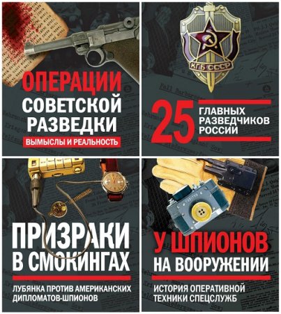 Обложка Разведка и контрразведка в 4 книгах (2016-2017) FB2