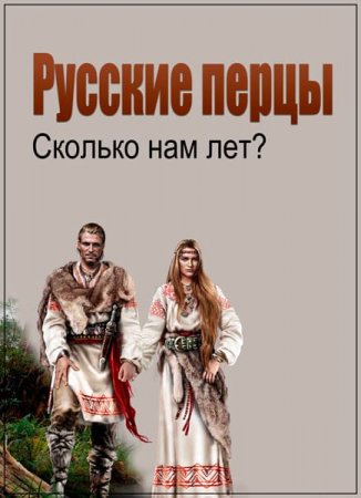 Обложка Самые шокирующие гипотезы. Русские перцы. Сколько нам лет? (2017) SATRip