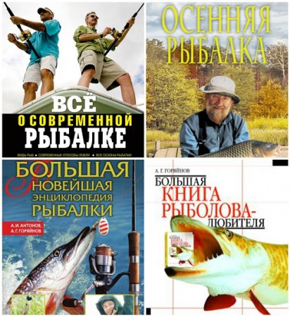Обложка Все о рыбалке - 7 книг / А. Горяйнов (PDF, FB2, DJVU)