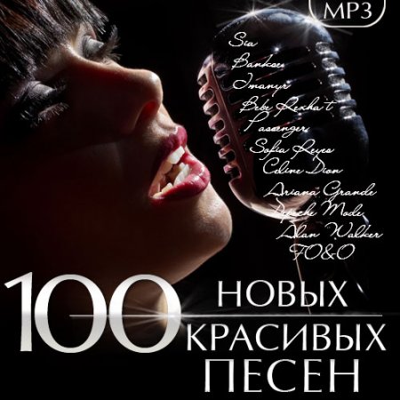 Обложка 100 Новых Красивых Песен (Mp3)