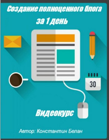 Обложка Создание полноценного блога за 1 день (2016) Видеокурс