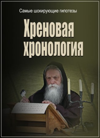 Обложка Самые шокирующие гипотезы. Хреновая хронология (2017) SATRip