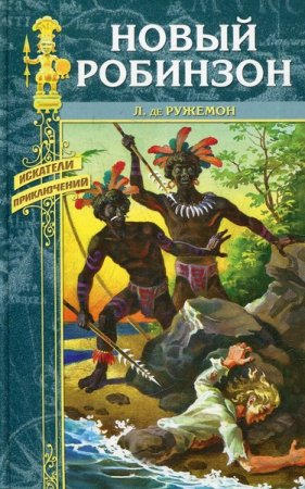 Обложка Необитаемый остров, Робинзонада в 68 книгах (2010-2016) FB2, PDF