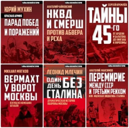 Обложка Тайны военной истории в 8 книгах (2017) FB2