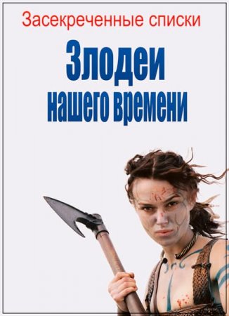 Обложка Засекреченные списки. Злодеи нашего времени (2017) SATRip