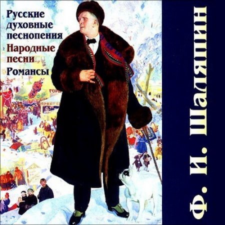 Обложка Фёдор Шаляпин - Русские духовные песнопения, народные песни, романсы (1920-1930) Mp3