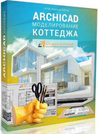 Обложка Archicad: Моделирование коттеджа + Бонусы (Видеокурс)