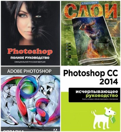 Обложка Photoshop - Руководство. Сборник из 4 книг + CD (2011-2017) DjVu, PDF, EXE