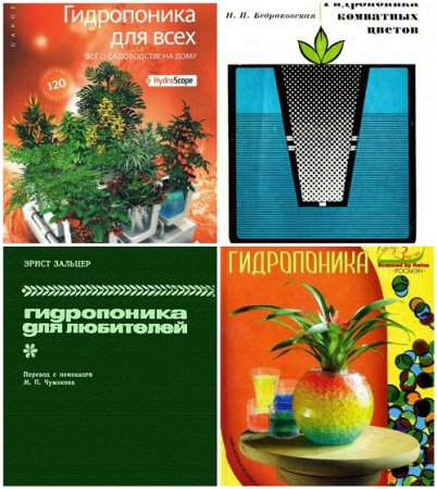 Обложка Гидропоника - Сборник из 4 книг (1965-2013) DjVu, PDF, FB2