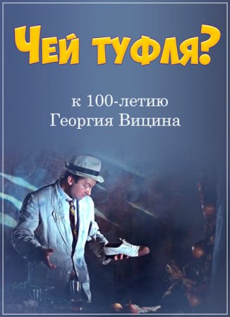 Обложка Георгий Вицин. Чей туфля (2017) SATRip